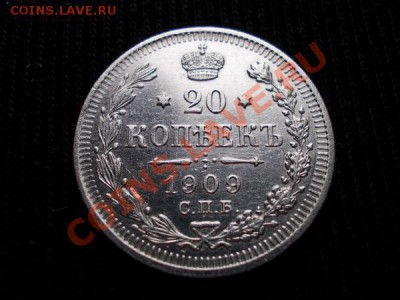 20 копеек 1909 СПБ ЭБ в сохране до 05.01.12г. в 22:00 МСК - 005 1+
