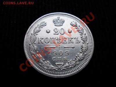 20 копеек 1909 СПБ ЭБ в сохране до 05.01.12г. в 22:00 МСК - 007 1+