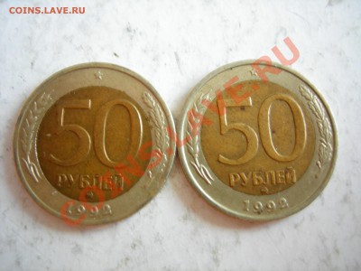 50 руб 1992г ММД (2 шт) до 05.01.2012 - DSCN9482.JPG