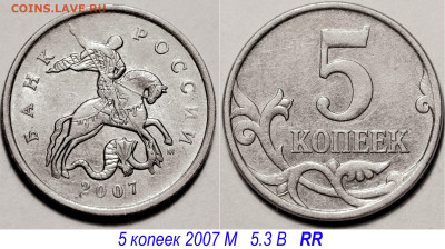 5 копеек 2007 М - редкие 5.3 В до 6 ноября 2023 22-00 - 5 копеек 2007 М 5-3 В===фото