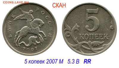 5 копеек 2007 М - редкие 5.3 В до 6 ноября 2023 22-00 - 5 копеек 2007 М 5-3 В
