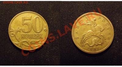 R 50коп2005ММД шт.Е+бонус до 05.01.12 - 50коп2007ММД_3.3Б