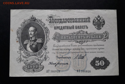50 рублей 1899 АТ.     до 02.11.23.  22-00 мск - 20231026_130836