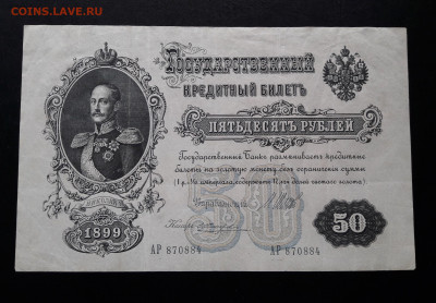 50 рублей 1899 АР.   до 02.11.23.  22-00 мск - 20231026_130907