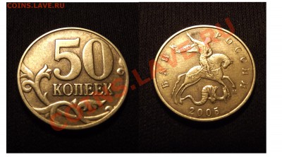 R 50коп2005ММД шт.К+Л до 05.01.12 - 50коп2005ММД_Л