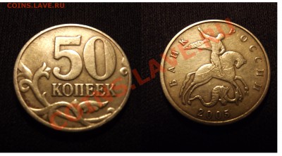 R 50коп2005ММД шт.К+Л до 05.01.12 - 50коп2005ММД_К