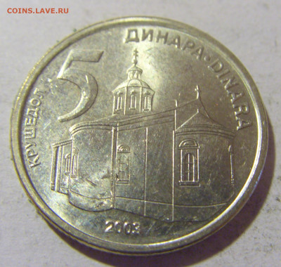 5 динар 2003 Сербия №1 05.11.23 22:00 М - CIMG9189.JPG