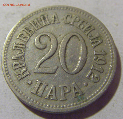 20 пара 1912 Сербия №2 05.11.23 22:00 М - CIMG9229.JPG