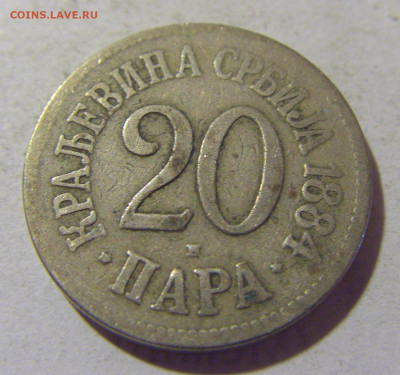 20 пара 1884 Сербия №1 05.11.23 22:00 М - CIMG9241.JPG