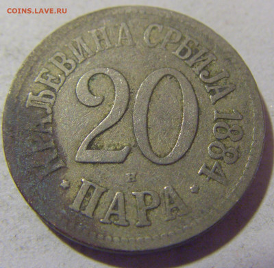 20 пара 1884 Сербия №2 05.11.23 22:00 М - CIMG9245.JPG