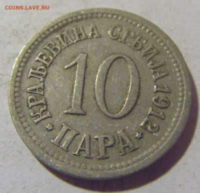 10 пара 1912 Сербия №1 05.11.23 22:00 М - CIMG9249.JPG
