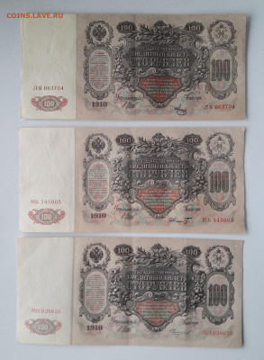 100 рублей 1910-3шт.   до 02.11.23.  22.00 мск - 20231026_141055