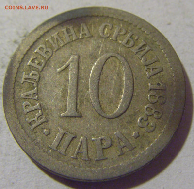 10 пара 1883 Сербия №1 05.11.23 22:00 М - CIMG9265.JPG