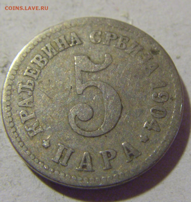 5 пара 1904 Сербия №1 05.11.23 22:00 М - CIMG9269.JPG