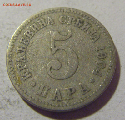 5 пара 1904 Сербия №2 05.11.23 22:00 М - CIMG9273.JPG