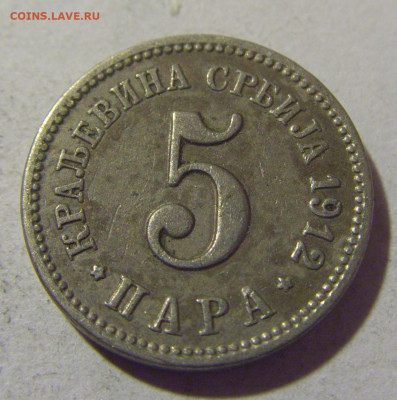 5 пара 1912 Сербия №1 05.11.23 22:00 М - CIMG9277.JPG
