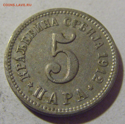 5 пара 1912 Сербия №2 05.11.23 22:00 М - CIMG9281.JPG