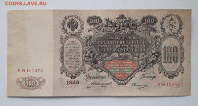 100 рублей 1910 Коншин.   до 02.11.23.  22-00 мск - 20231026_140326