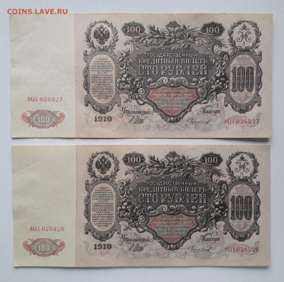 100 рублей 1910-2шт.N    до 02.11.23.  22.00 мск - 20231026_140402