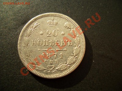 20 копеек 1863г.+1871г. 05.01.2012-20.00 Мск. - Bilon 010