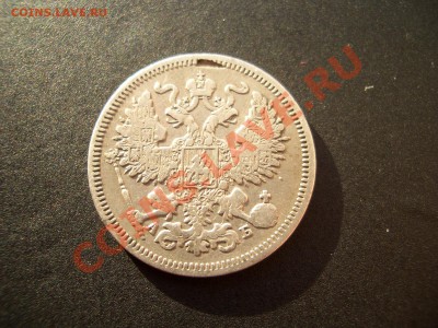 20 копеек 1863г.+1871г. 05.01.2012-20.00 Мск. - Bilon 009