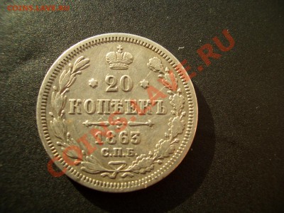 20 копеек 1863г.+1871г. 05.01.2012-20.00 Мск. - Bilon 008