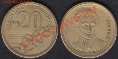 Греция 20 драхм 1994 до 02.01.2012 21-30 - Греция 20 драхм 1994