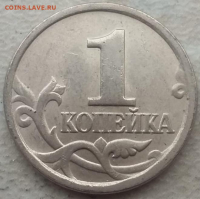 1 копейка 2004 года СП шт. 2.22 очень редкая. - IMG_20231021_130406
