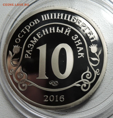 Шпицберген  разменный знак "Памяти команданте...№ - DSCN5642.JPG