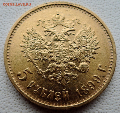 5 рублей 1899 г. ЭБ - DSCN5654.JPG