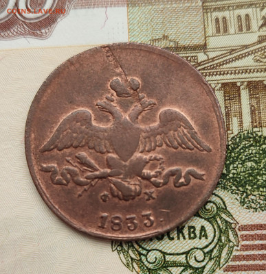 2 копейки 1833 ем фх - IMG_20231031_123611