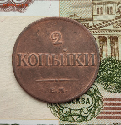 2 копейки 1833 ем фх - IMG_20231031_123852