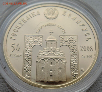 БЕЛАРУСЬ - 50 рублей   2008 г.  Сергий Радонежский, золото - DSCN5690.JPG