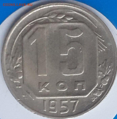 15 копеек 1957.  До 3.11.  22.00мск - 20231031_120647
