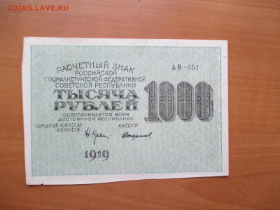 1000 рублей 1919 АВ-051    03.11 - IMG_1499.JPG