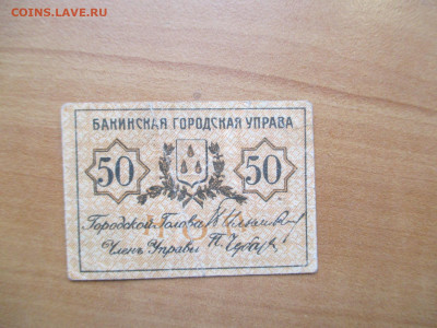 Бакинская городская управа.50 копеек.   03.11 - IMG_1501.JPG