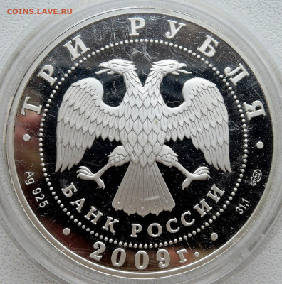 3   рубля   12009 года  Гоголь, серебро, пруф - DSCN5708.JPG