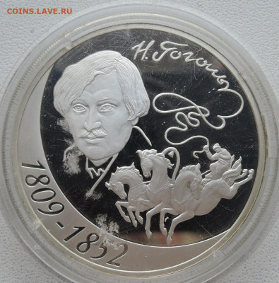 3   рубля   12009 года  Гоголь, серебро, пруф - DSCN5706.JPG