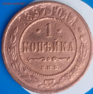 1 копейка 1897. До 3.11. 22.00мск - 20231031_120626