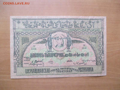 1000 рублей Азербайджан.1921        03.11 - IMG_1508.JPG