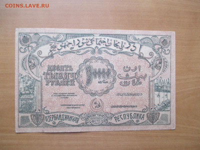 1000 рублей Азербайджан.1921        03.11 - IMG_1507.JPG