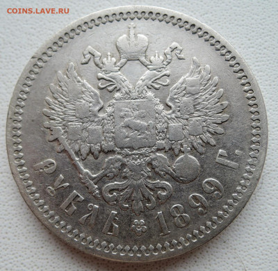 Рубль 1899 г. ЭБ , без точки - DSCN5720.JPG