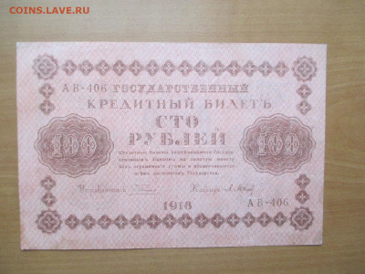 100 РУБЛЕЙ 1918       03.11 - IMG_1510.JPG