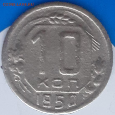 10 копеек 1950. До 3.11. 22.00 - 20231031_120616
