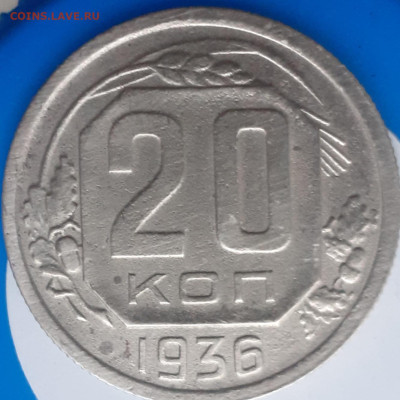 20 копеек 1936.  До 3.11.  22.00мск - 20231031_120431