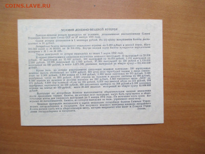Денежно-вещевая лотерея.10 рублей.1941        03.11 - IMG_1514.JPG