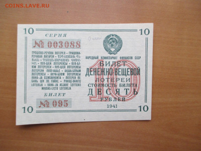 Денежно-вещевая лотерея.10 рублей.1941        03.11 - IMG_1513.JPG