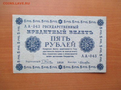 5 рублей  1918      03.11 - IMG_1520.JPG
