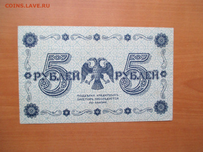 5 рублей  1918      03.11 - IMG_1519.JPG