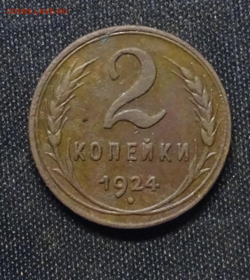 2 копейки 1924 гурт рубчтатый ок 3.11.23.21..00мск - DSC03098.JPG